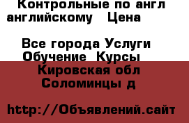 Контрольные по англ английскому › Цена ­ 300 - Все города Услуги » Обучение. Курсы   . Кировская обл.,Соломинцы д.